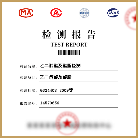 乙二醇醚及醚脂檢測(cè)