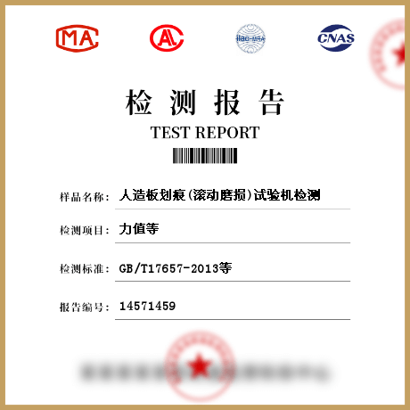 人造板劃痕(滾動(dòng)磨損)試驗(yàn)機(jī)檢測