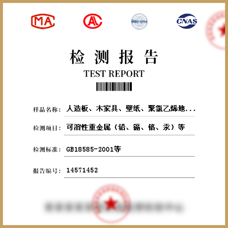 人造板、木家具、壁紙、聚氯乙烯地板、地毯、地毯襯墊、壁布、帷幕、人造木結(jié)構(gòu)材料檢測(cè)