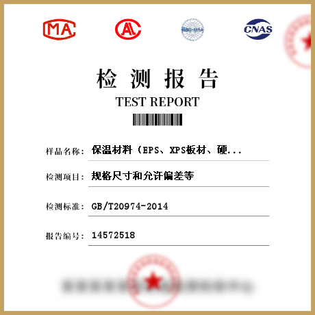 保溫材料（EPS、XPS板材、硬質(zhì)泡沫聚氨脂、保溫裝飾板、保溫砂漿、復(fù)合發(fā)泡水泥板、復(fù)合材料保溫板、巖棉板等）檢測(cè)