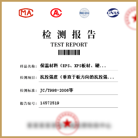 保溫材料（EPS、XPS板材、硬質(zhì)泡沫聚氨酯、保溫裝飾板、保溫砂漿、聚苯顆粒）檢測