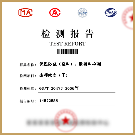 保溫砂漿（漿料），膠粉料檢測