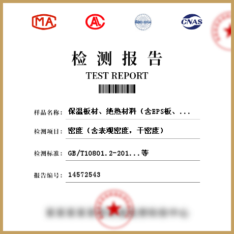 保溫板材、絕熱材料（含EPS板、XPS板、硬質(zhì)泡沫聚氨酯、保溫裝飾板、巖棉板、水泥發(fā)泡板等）檢測
