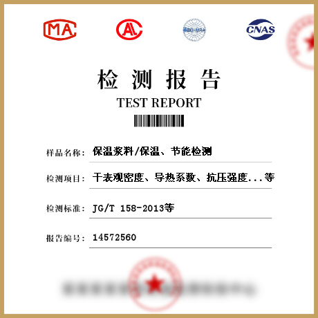 保溫漿料/保溫、節(jié)能檢測
