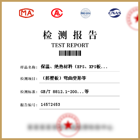 保溫、絕熱材料（EPS、XPS板材、硬質(zhì)泡沫聚氨酯、保溫砂漿、保溫漿料、保溫裝飾板）檢測(cè)