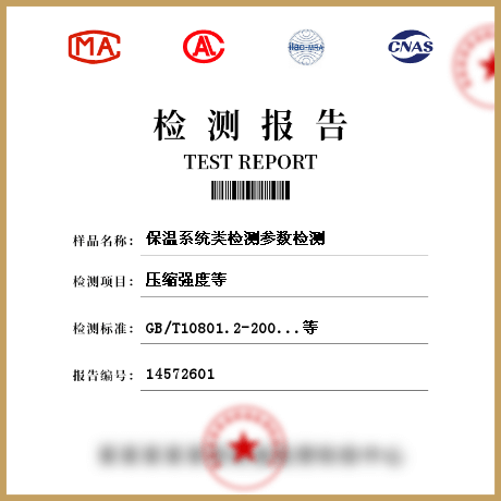 保溫系統(tǒng)類檢測參數檢測