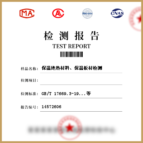 保溫絕熱材料、保溫板材檢測