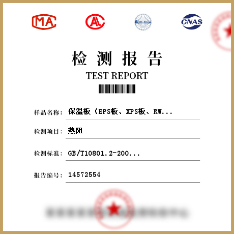 保溫板（EPS板、XPS板、RWS板、PUR板、PE板）參數(shù)檢測