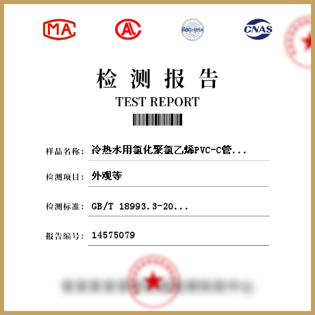 冷熱水用氯化聚氯乙烯PVC-C管道系統(tǒng) 管材、管件檢測(cè)