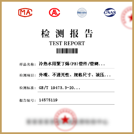 冷熱水用聚丁烯(PB)管件/管網材料檢測